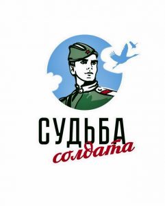 Судьба солдата